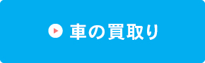 車の買取り